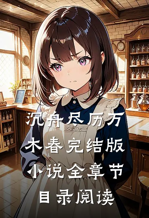 沉舟尽历万木春完结版小说全章节目录阅读