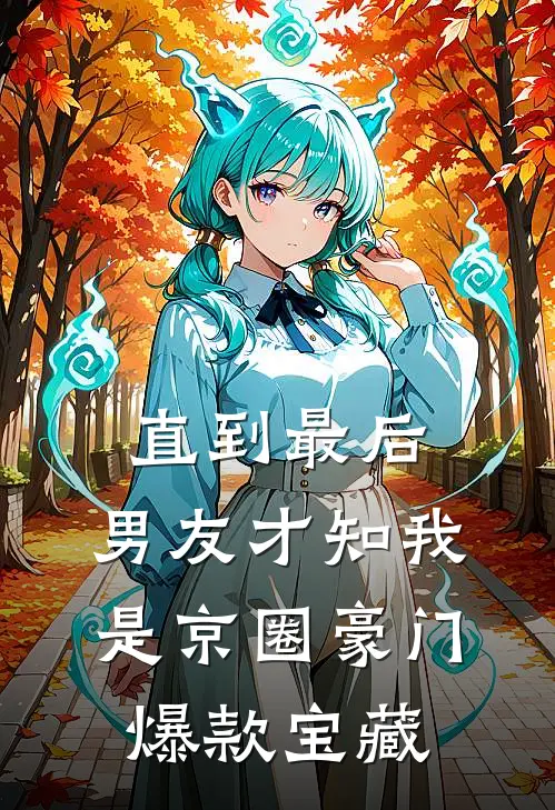 直到最后，男友才知我是京圈豪门爆款宝藏