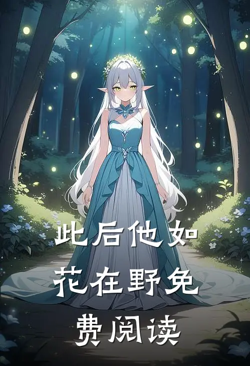 此后他如花在野免费阅读