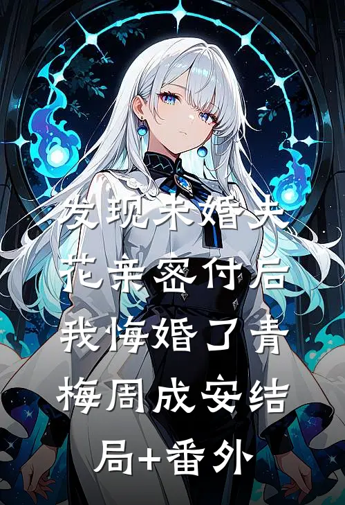 发现未婚夫花亲密付后，我悔婚了青梅周成安结局+番外