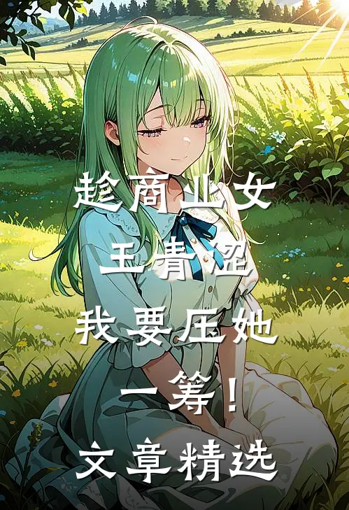 趁商业女王青涩，我要压她一筹！文章精选