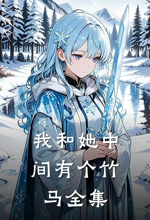 我和她中间有个竹马 全集