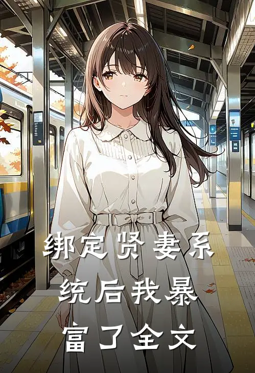 绑定贤妻系统后我暴富了全文