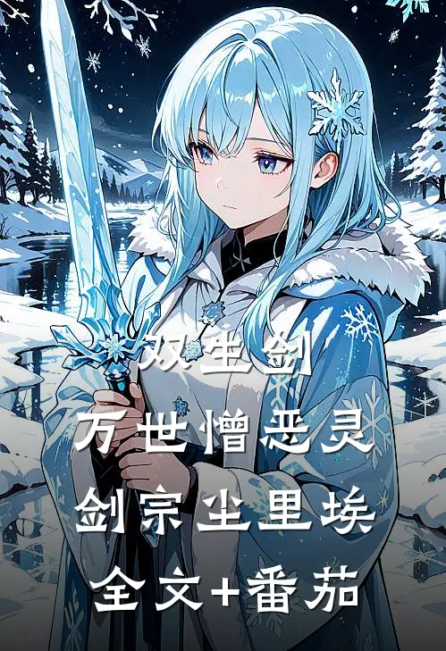 双生剑，万世憎恶灵剑宗尘里埃全文+番茄