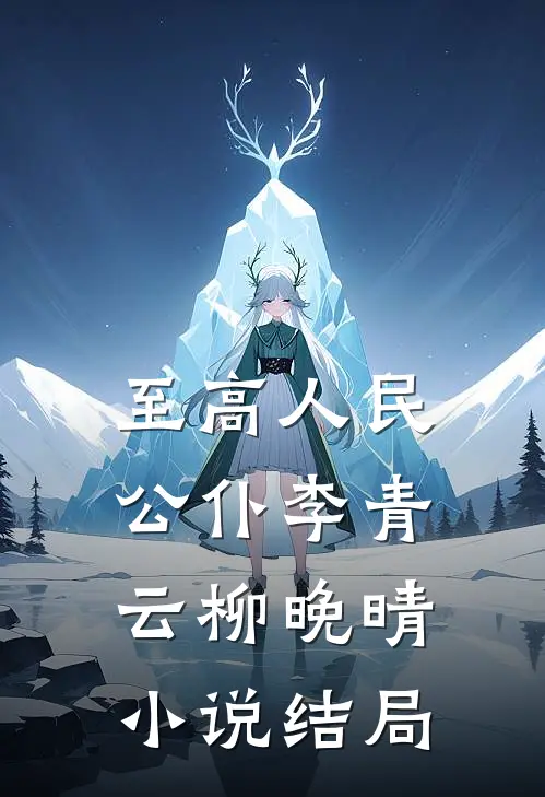 至高人民公仆李青云柳晚晴小说结局