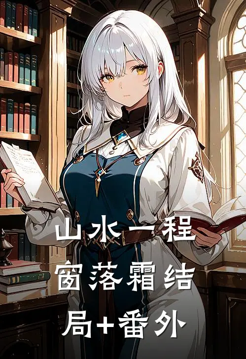 山水一程窗落霜结局+番外