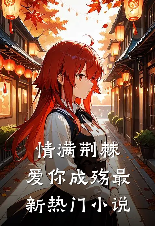 情满荆棘，爱你成殇最新热门小说