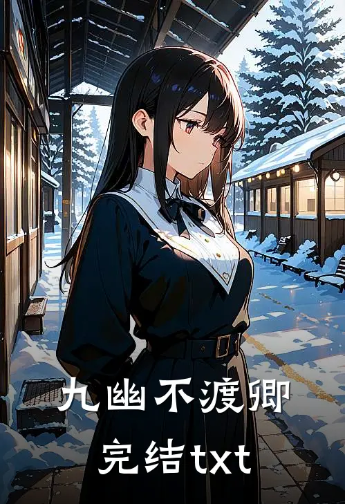 九幽不渡卿完结txt