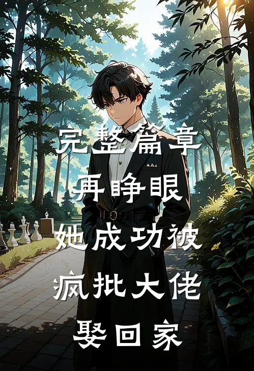 完整篇章再睁眼，她成功被疯批大佬娶回家