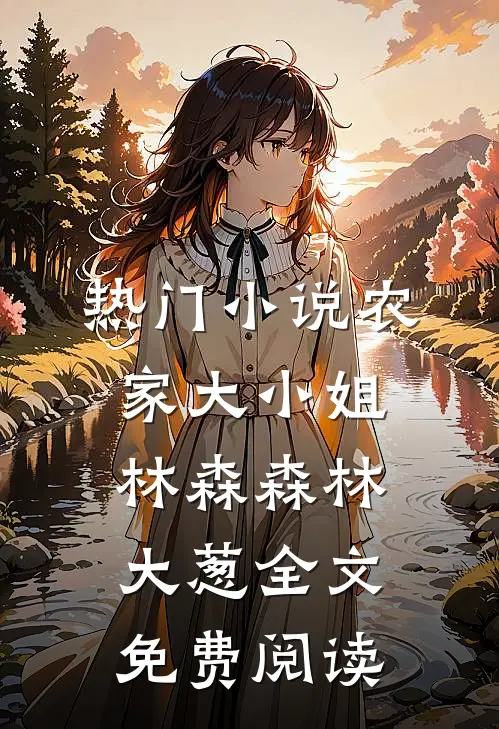 热门小说农家大小姐林森森林大葱全文免费阅读