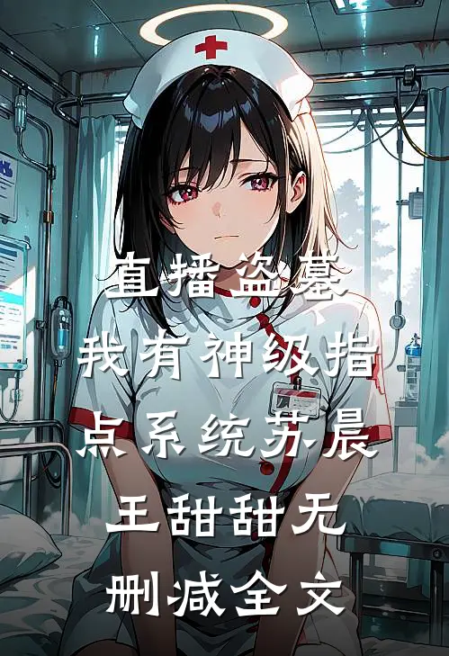 直播盗墓：我有神级指点系统苏晨王甜甜无删减全文