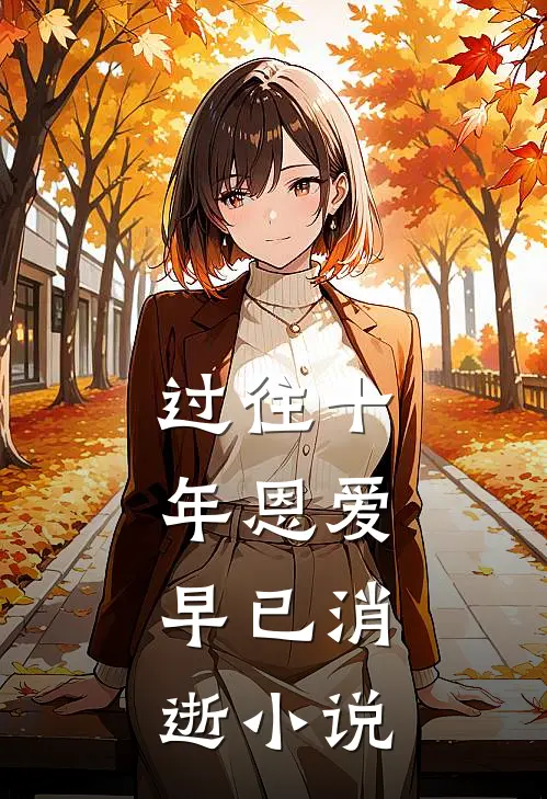 过往十年恩爱,早已消逝在线阅读