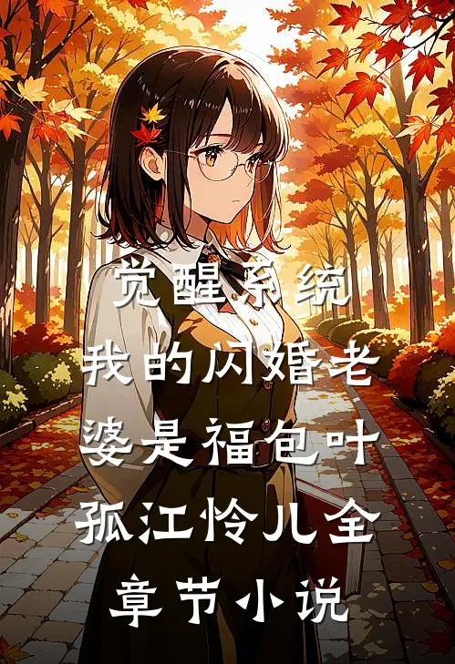 觉醒系统，我的闪婚老婆是福包叶孤江怜儿全章节小说