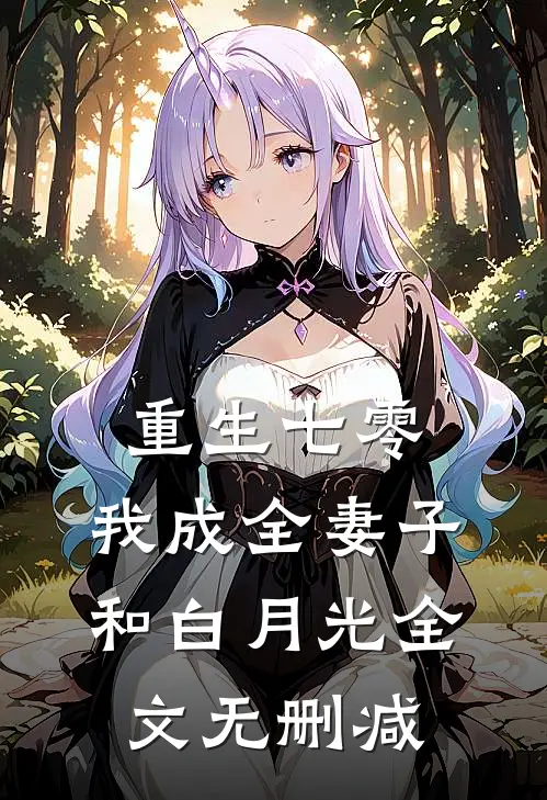 重生七零，我成全妻子和白月光全文无删减