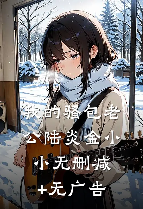 我的“骚包”老公陆炎金小小无删减+无广告