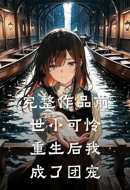 完整作品前世小可怜，重生后我成了团宠