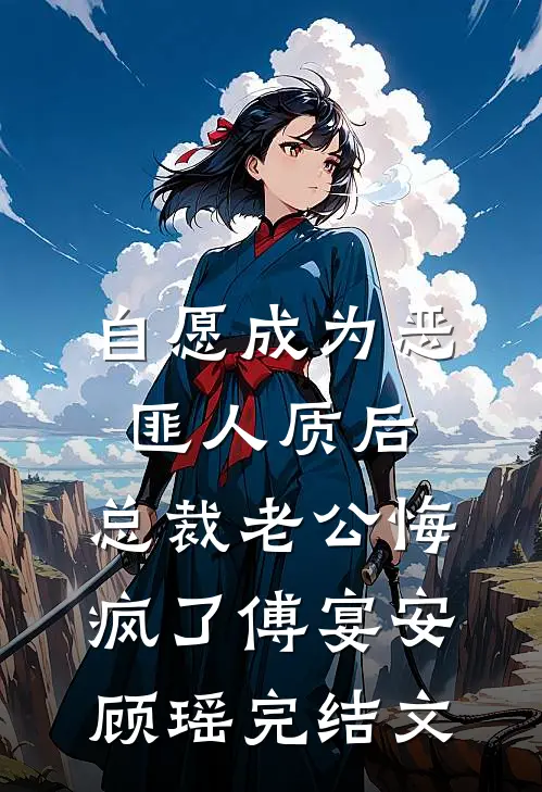 自愿成为恶匪人质后，总裁老公悔疯了傅宴安顾瑶完结文