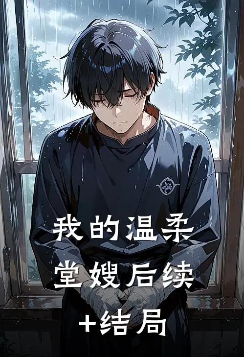 我的温柔堂嫂后续+结局