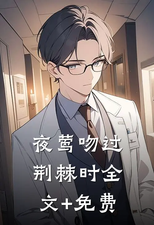 夜莺吻过荆棘时全文+免费