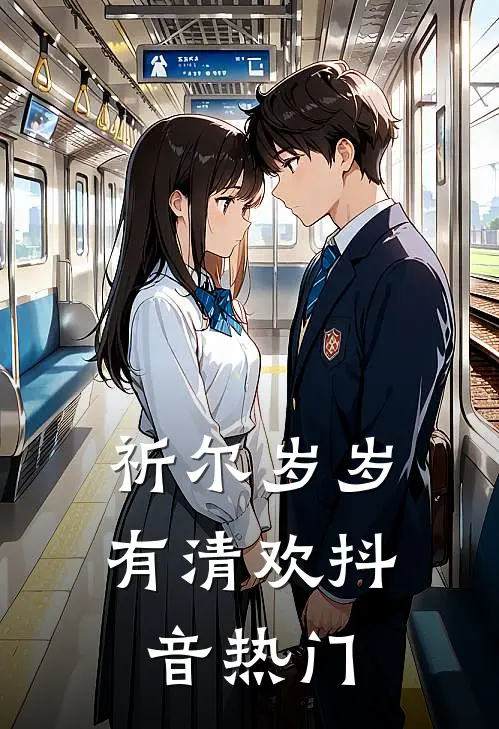 祈尔岁岁有清欢抖音热门