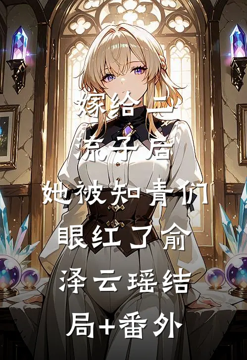 嫁给二流子后，她被知青们眼红了俞泽云瑶结局+番外