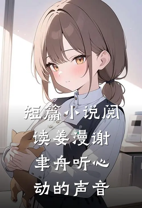 短篇小说阅读姜漫谢聿舟听心动的声音