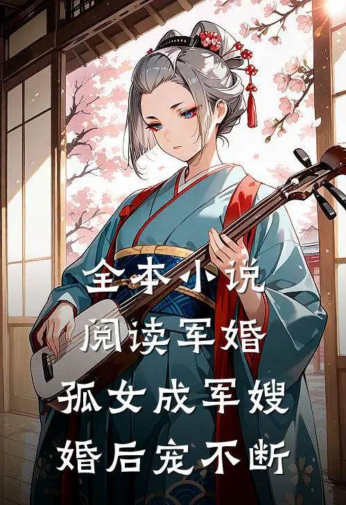 全本小说阅读军婚：孤女成军嫂，婚后宠不断