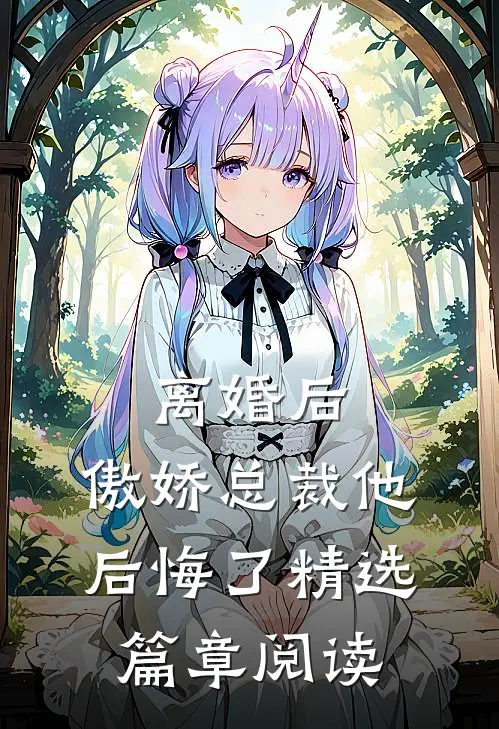 离婚后，傲娇总裁他后悔了精选篇章阅读