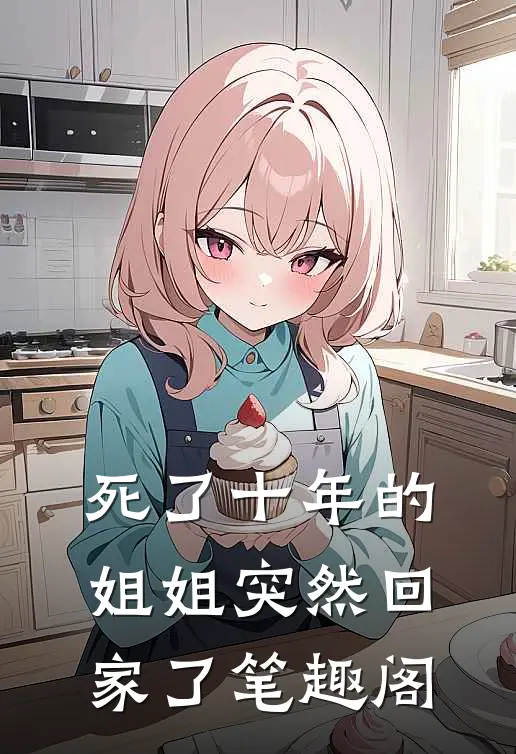 死了十年的姐姐突然回家了笔趣阁