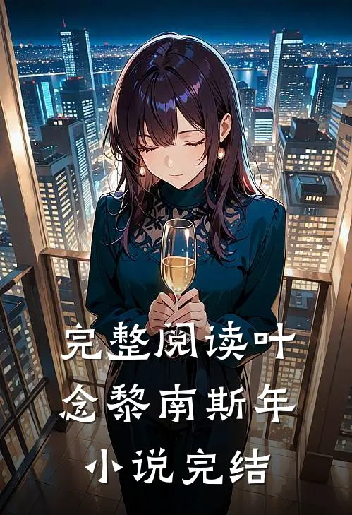 完整阅读叶念黎南斯年小说完结