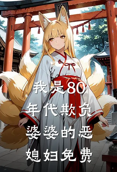 我是80年代欺负婆婆的恶媳妇免费