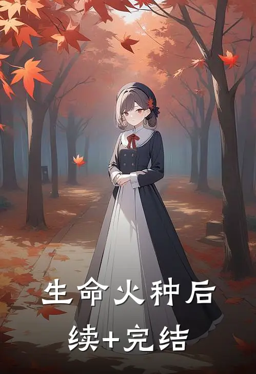 生命火种后续+完结