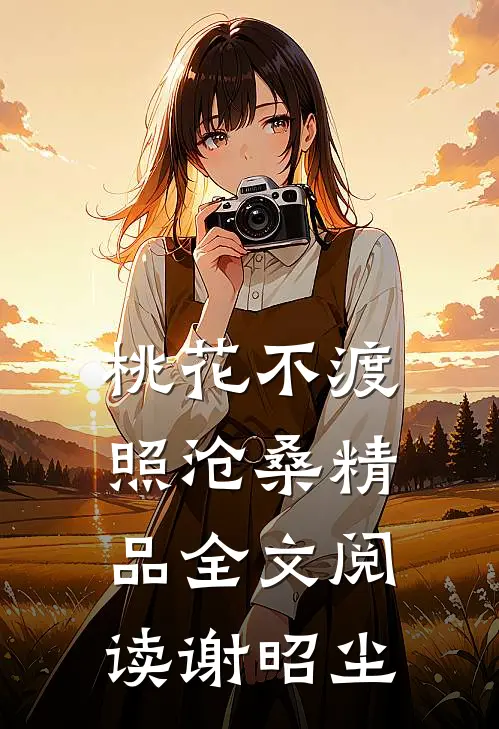 桃花不渡照沧桑精品全文阅读谢昭尘