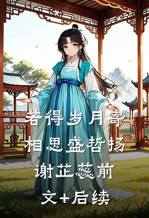 若得岁月寄相思盛哲扬谢芷蕊前文+后续