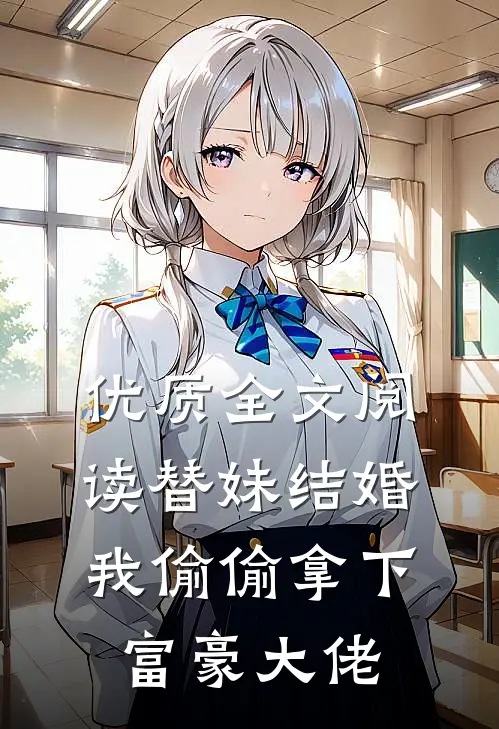优质全文阅读替妹结婚，我偷偷拿下富豪大佬