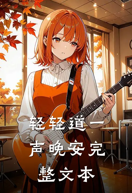 轻轻道一声晚安完整文本
