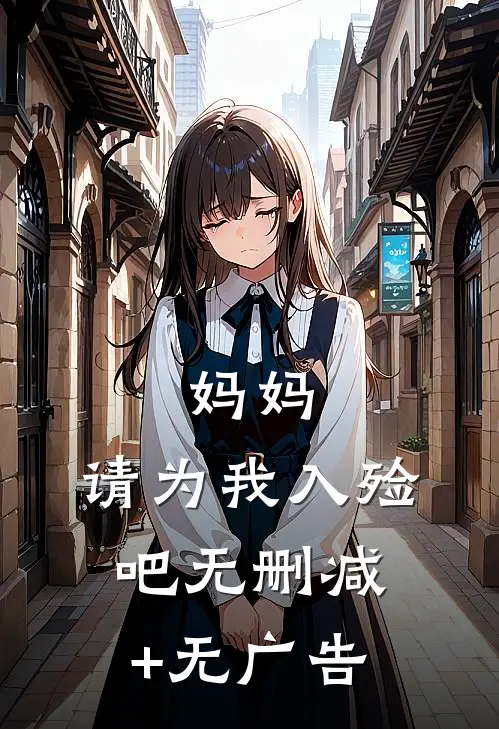 妈妈，请为我入殓吧无删减+无广告
