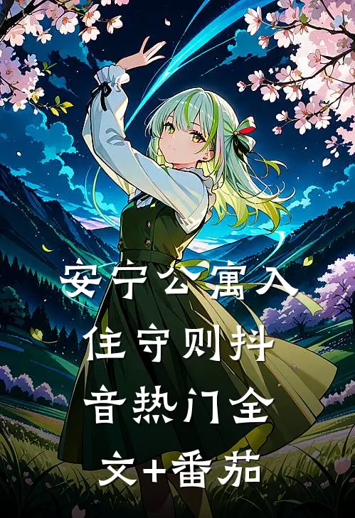 安宁公寓入住守则抖音热门全文+番茄