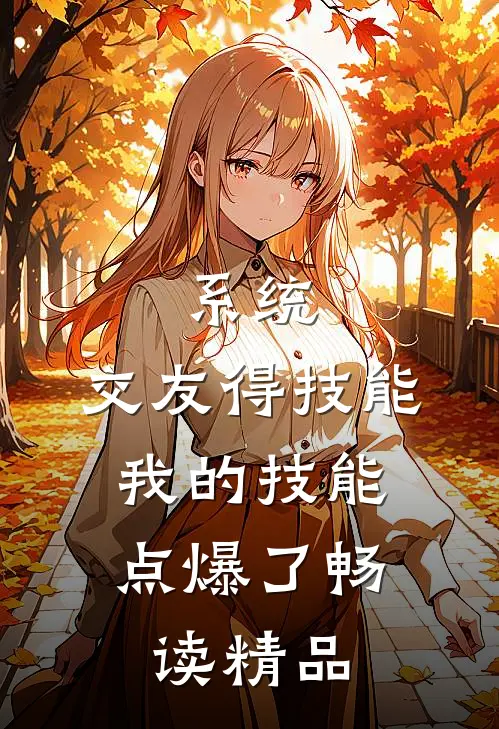 系统：交友得技能，我的技能点爆了畅读精品