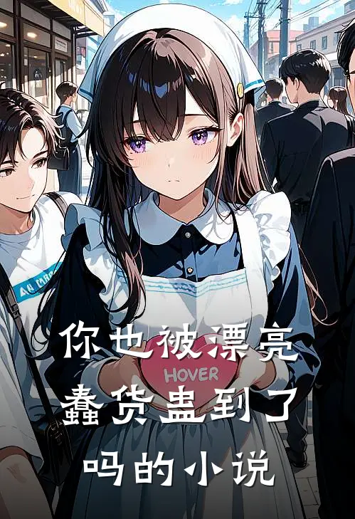 你也被漂亮蠢货蛊到了吗的小说