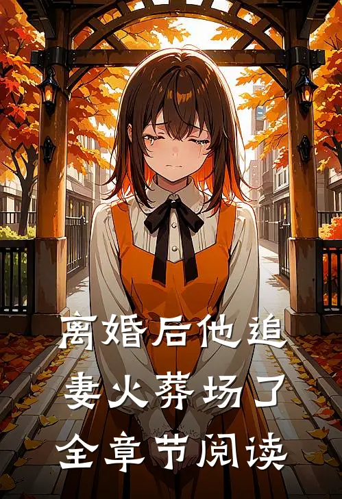 离婚后他追妻火葬场了全章节阅读