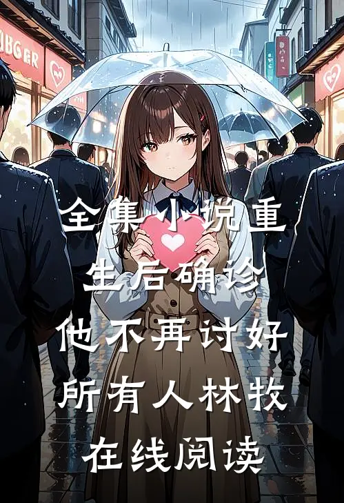 全集小说重生后确诊,他不再讨好所有人林牧在线阅读