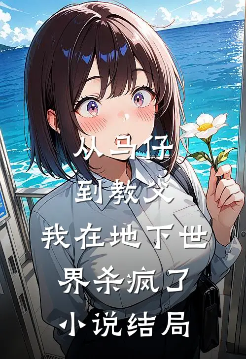 从马仔到教父,我在地下世界杀疯了结局是