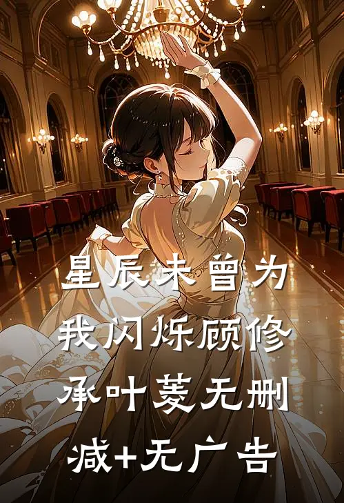 星辰未曾为我闪烁顾修承叶菱无删减+无广告