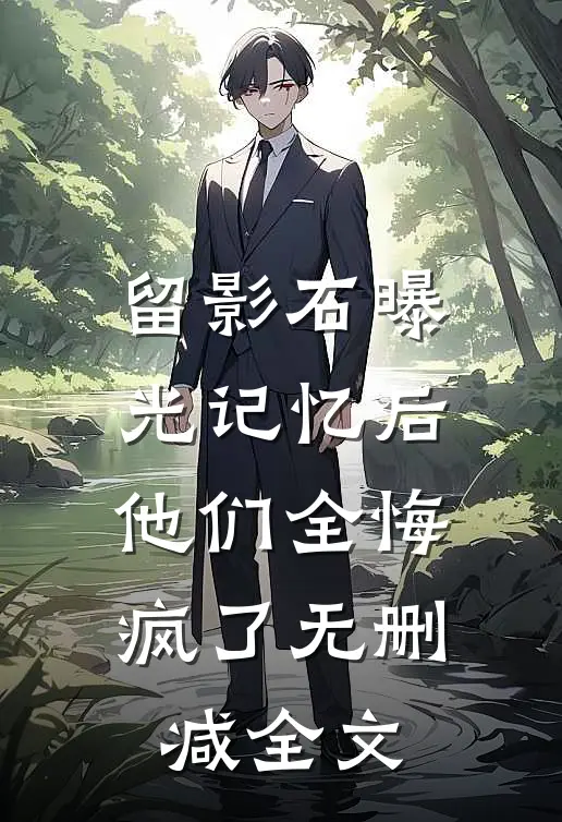 留影石曝光记忆后，他们全悔疯了无删减全文