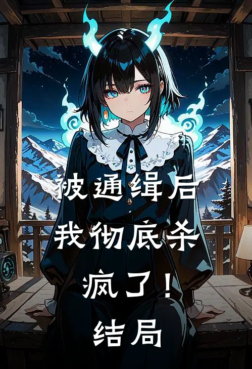 被通缉后，我彻底杀疯了！结局