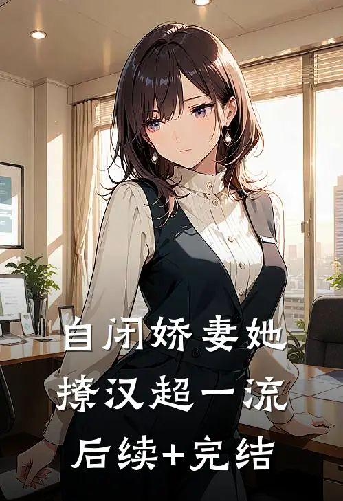 自闭娇妻她撩汉超一流后续+完结