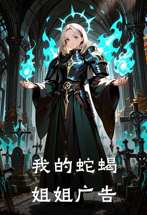 我的蛇蝎姐姐广告