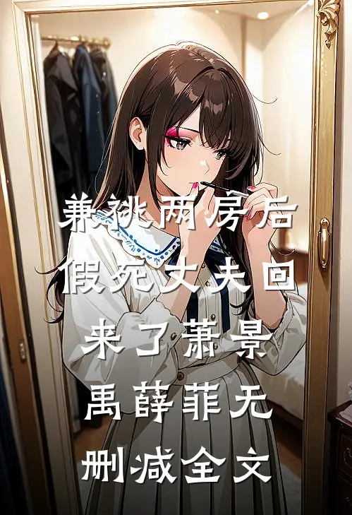 兼祧两房后，假死丈夫回来了萧景禹薛菲无删减全文