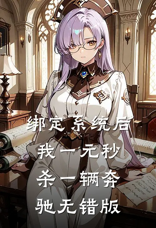 绑定系统后，我一元秒杀一辆奔驰无错版